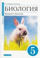 У. 5кл. Биология (Плешаков) Введение в биологию (син. УМК"Живой организм) ФГОС, Вертикаль(Дрофа,2021)