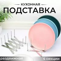 Подставка для посуды, сушилка раздвижная, из 4 рядов