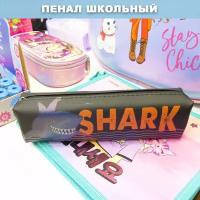 Пенал-косметичка кокос "Shark" 20*5*4см, силикон 214361