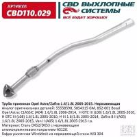 CBD CBD110029 Труба приемная Opel Astra/Zafira 1.6/1.8L 2005-2015. Нержавеющая CBD110.029