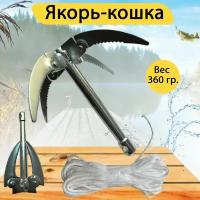 Якорь-кошка складной для лодки с веревкой 20 м. Якорь лодочный. Вес 360 гр