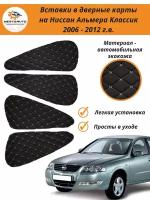 Вставки в дверные карты для Nissan Almera Classic (Ниссан Альмера Классик) 2006 - 2012 г. в. - черные с бежевой строчкой ромб