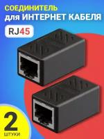 Проходной адаптер-переходник GSMIN CB-105 RJ45, 2шт (Черный)