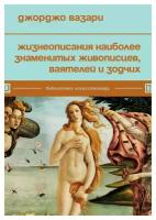 Жизнеописания наиболее знаменитых живописцев, ваятелей и зодчих. Вазари Дж. ЭКСМО