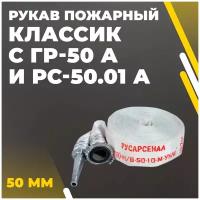 Рукав пожарный Классик 50мм с ГР-50 А и РС-50.01 А