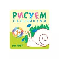 Раскраска Мозаика-Синтез Рисуем пальчиками. На лугу. От 1 года. М. Романова