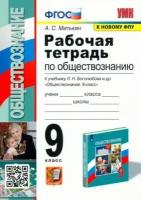 александр митькин: обществознание. 9 класс. рабочая тетрадь к учебнику л. н. боголюбова и др. фгос