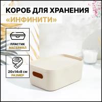 Контейнер / коробка / ящик для хранения 1,7л с крышкой 200х140х85 мм, инфинити 1,7 л, Латте