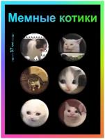 Значки Мемные коты / Котики / Мемы