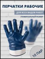 Рабочие защитные перчатки с нитриловым покрытием, хозяйственные садовые рукавицы маслостойкие, бензостойкие 10 пар