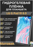 Гидрогелевая (Полиуретановая) защитная плёнка на экран для LG G Pad lll 8.0 Матовая / Самовосстанавливающаяся противоударная пленка для лг г пад lll 8.0