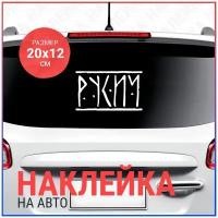 Наклейка на авто 20х12 русич