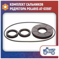 Комплект сальников редуктора Polaris AT-03597