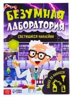 Книга со светящимися наклейками «Безумная лаборатория», 90 наклеек, 4 стр