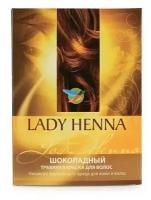 LADY HENNA Натуральная краска для волос "Шоколадная" 100 г