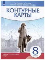 Контурные карты. Линейная структура курса. История нового времени. XVIII век. 8 класс (Просвещение)