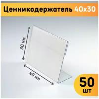 Ценникодержатели 40х30, комплект 50 шт., толщина 0,5 мм / Ценники на товар / Держатели для ценников / L-образный ценникодержатель