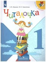 Абрамов А.В., Самойлова М.И. "Читалочка. 1 класс. Дидактическое пособие"