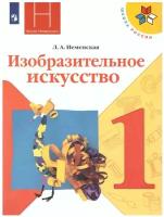 Просвещение Изобразительное искусство 1 класс. Ты изображаешь, украшаешь и строишь. Учебник