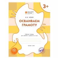 Медов В.М. "Оранжевый котенок. Осваиваем грамоту: рабочая тетрадь для занятий с детьми 3-4 лет"