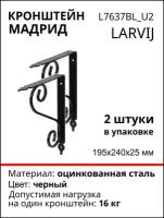 Кронштейн Larvij Мадрид 195x240х21 мм, сталь, цвет: черный, 16 кг, 2 шт, L7637BL_U2