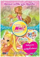 WINX CLUB (Клуб винкс) Школа волшебниц. Специальный выпуск 9 DVD-video (DVD-box)