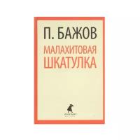 Малахитовая шкатулка. Сказы | Бажов Павел Петрович