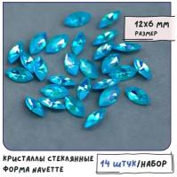 Кристаллы для рукоделия Шатоны стеклянные Navette 14 шт, размер 12х6 мм, цвет Aquamarine Shimmer (голубой шиммер мокко)