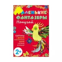 Мозаика-Синтез Набор для творчества Маленькие фантазеры Попугай (978-5-43150-078-7)