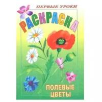 Hatber Раскраска. Первые уроки. Полевые цветы