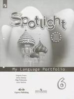 Учебное пособие Просвещение Spotlight. Английский в фокусе. 6 класс. Языковой портфель. К учебнику Ю. Е. Ваулиной. ФГОС. 2019 год, Ю. Ваулина, Д. Дули, О. Подоляко