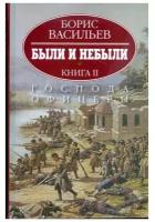 Васильев Борис Львович "Были и небыли. В 2-х книгах. Книга 2. Господа офицеры"