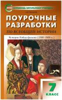 Пособие для учителя вако ФГОС Поурочные разработки по Всеобщей истории 7 класс Истории Нового времени (к учебнику Юдовской А. Я. ) (Чернов Д. И. ), (2022), 224 страницы