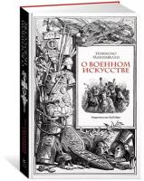 Книга О военном искусстве