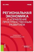 Буров М. П. Региональная экономика и управление пространственным развитием. Учебник. Бакалавриат и Магистратура