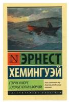 "Старик и море. Зеленые холмы Африки (Новый Перевод)"Хемингуэй Э