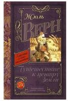 Верн Ж. Путешествие к центру Земли. Классика для школьников