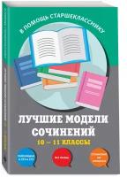 Бащенко С. В, Каширина Т. Г, Сидоренко З. С. Лучшие модели сочинений: 10-11 классы