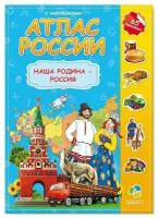 Геодом Атлас России с наклейками. Наша Родина-Россия. 21х29,7 см. 16 стр. Геодом