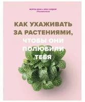 Как ухаживать за растениями, чтобы они полюбили тебя