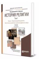 История религии в 2 томах. Том 1. Книга 1. Происхождение религии. Автохтонные религии и религии Древнего мира