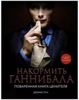 Накормить Ганнибала: поваренная книга ценителя Пун Д