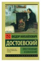 Преступление и наказание: роман. Достоевский Ф. М. АСТ