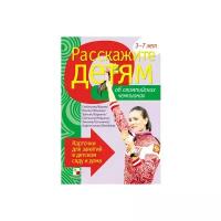 Книга Мозаика-Синтез Расскажите детям об Олимпийских чемпионах, 21х15 см