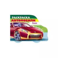 КнижкаРаскраска Автомобили Японии. Вып.2 (А5, вырубка) 12731, (Хатбер-пресс, 2017), Обл, c.16