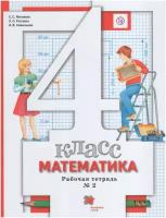 Математика. 4 класс. Рабочая тетрадь. В 2-х частях. Часть 2 | Минаева Светлана Станиславовна, Савельева Ирина Викторовна