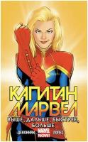 Комикс Marvel Капитан Марвел. Выше, Дальше, Быстрее, Больше