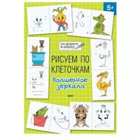 Мёдов В.М. Рисуем по клеточкам. Волшебное зеркало. 5+. По дороге в школу