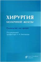 Хирургия молочной железы. Руководство для врачей