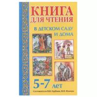 Книга для чтения в детском саду и дома. 5-7 лет